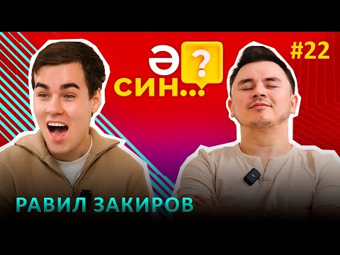 Видео: "Ә СИН..?" | Равиль Закиров - деньги, угроза от артиста, потеря отца