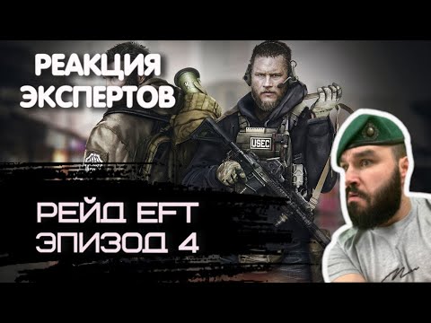 Видео: БРИТАНСКИЙ МОРПЕХ СМОТРИТ РЕЙД  ESCAPE FROM TARKOV ЭПИЗОД 4 | Реакция экспертов