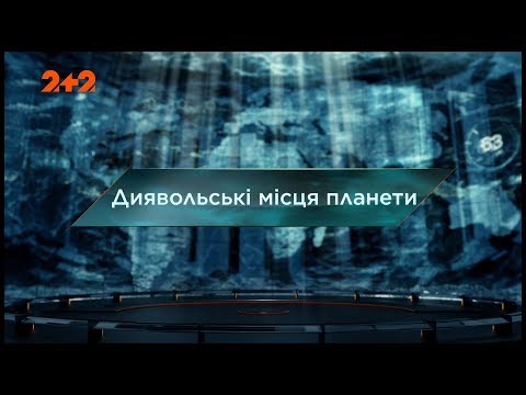 Видео: Дьявольские места планеты - Затерянный мир. 112 выпуск