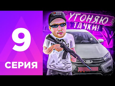 Видео: ПУТЬ БОМЖА НА АМАЗИНГ РП #9 - УГОНЯЮ ТАЧКИ! l СТАЛ НЕЛЕГАЛОМ?! l AMAZING RP ONLINE l CRMP