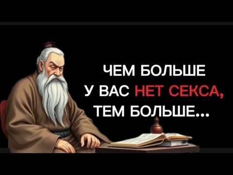 Видео: Глубокие Цитаты Конфуций Наполненые Мудростью который Вдохновляет 