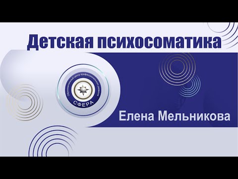 Видео: Детская психосоматика
