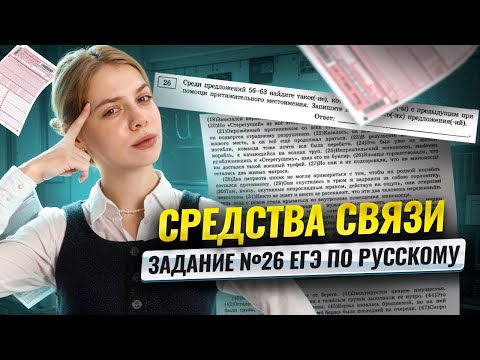 Видео: 26 задание ЕГЭ 2026 русский язык: средства связи предложений | Умскул
