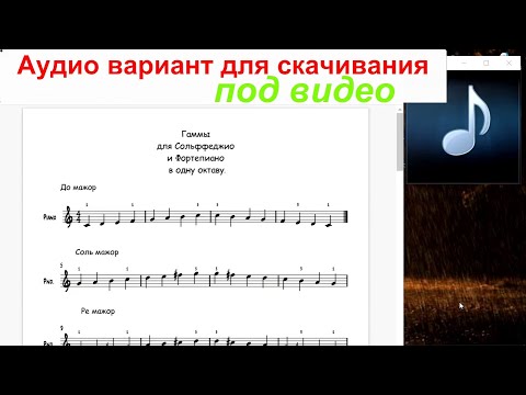 Видео: Поем Гаммы под фортепиано Распевка по Гаммам