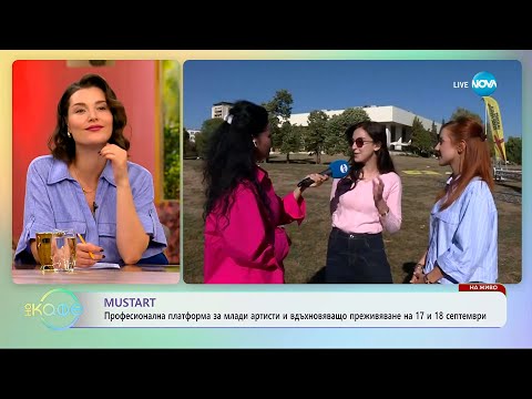 Видео: MUSTART: Фестивал, съчетаващ музика и късометражно кино в едно събитие - „На кафе” (16.09.2025)
