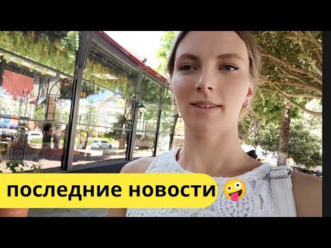Видео: Влог. Жизнь в Турецкой деревне . Подготовка танцев. Море. Семейный вечер ❤️