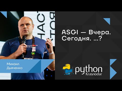 Видео: ASGI - Вчера. Сегодня. ...? / Михаил Дьяченко