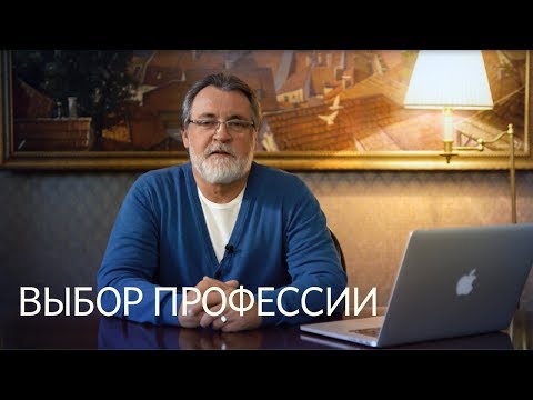 Видео: Как выбрать профессию?