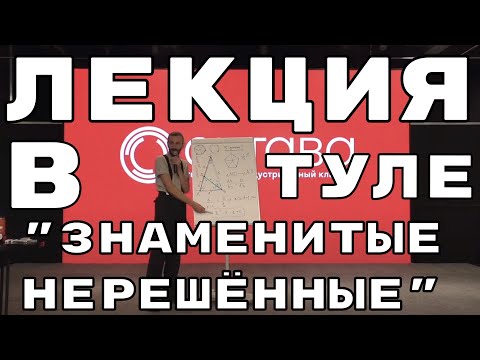 Видео: ЗНАМЕНИТЫЕ ПРОБЛЕМЫ ШКОЛЬНОЙ МАТЕМАТИКИ. ЛЕКЦИЯ В ТУЛЕ 14 НОЯБРЯ 2022 ГОДА