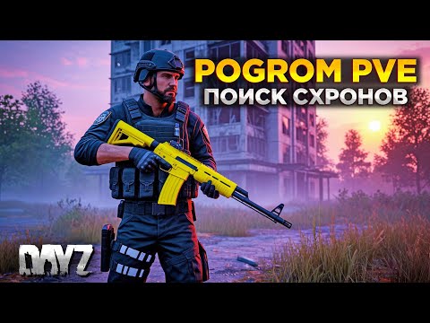 Видео: DAYZ | POGROM PVE | ВРАЖДЕБНЫЕ ДРОНЫ, ПОИСК СХРОНОВ