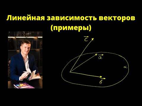 Видео: Линейная зависимость векторов на примерах