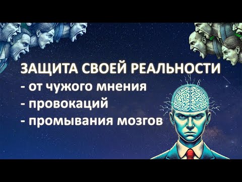 Видео: Чужое мнение, промывание мозгов и внутренний стержень