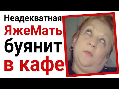 Видео: ЯжеМать буянит в кафе. Яжемать истории