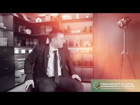 Видео: Секреты профессии Арбитражного управляющего/СРО ААУ "СЦЭАУ" Владимир Тиунов-Арбитражный Управляющий