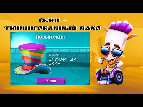 Видео: ВЫПАЛ ТОП СКИН ЗА 900 ГЕМОВ!!! ТЮНИНГОВАННАЯ ПАКО В ИГРЕ ZOOBA