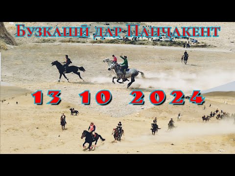 Видео: Бузкашӣ дар ш. Панҷакент 13 10 2024 қисми 3.