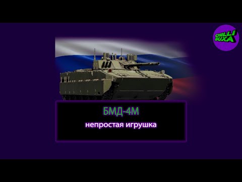 Видео: БМД-4М | ОБЗОР | АРКАДНЫЕ БОИ | War Thunder