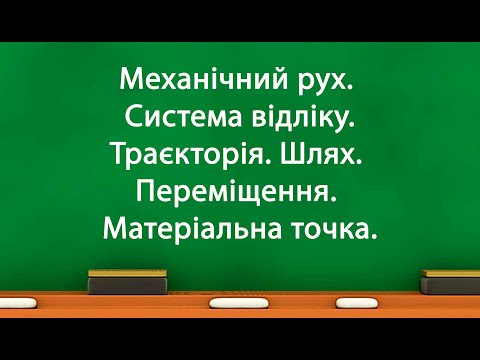 Видео: Механічний рух. Система відліку. Траєкторія. Шлях. Переміщення. Матеріальна точка. (7 клас)