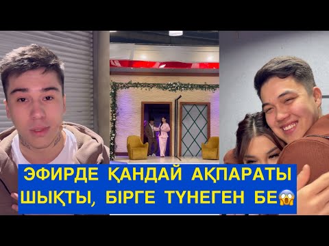 Видео: ЭФИРДЕ ҚАНДАЙ АҚПАРАТЫ ШЫҚТЫ, БІРГЕ ТҮНЕГЕН БЕ😱Бір болайық! Бүгінгі эфир!#бірболайық #бирболайык