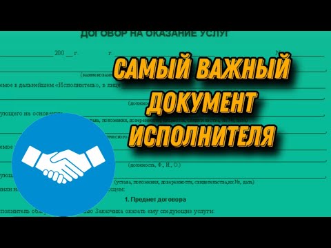 Видео: Акт оказания услуг: важность и последствия его отсутствия.