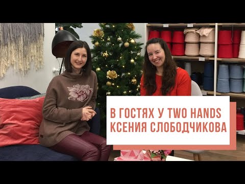 Видео: В гостях у Two hands @KameliaS Ксения Слободчикова