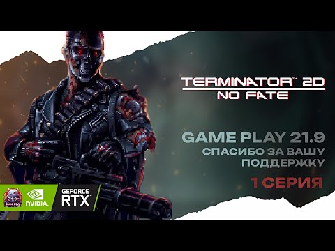 Видео: Полное Прохождение Terminator 2D NO FATE Возвращение Т 800 и Сара Коннор лучший 2d Терминатор
