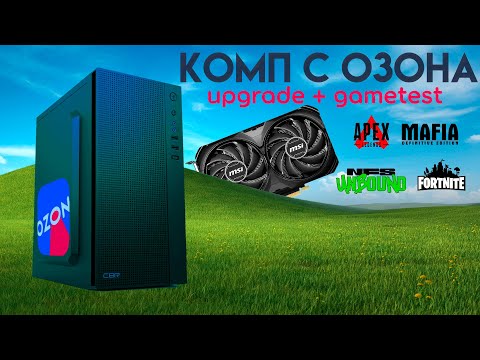 Видео: Новый БП и видеокарта для ПК с OZON! Апгрейд и тесты. 🚀