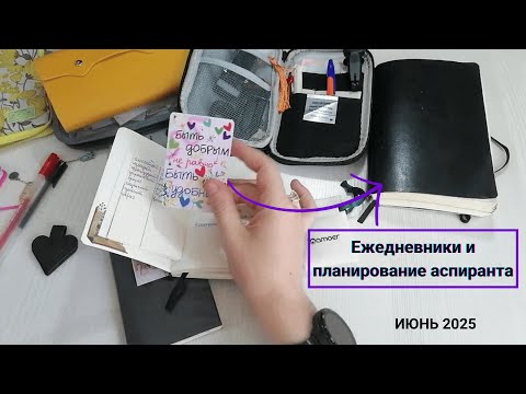 Видео: Мое планирование сейчас. ЕЖЕДНЕВНИКИ аспиранта. Особенности разных форматов и подходов