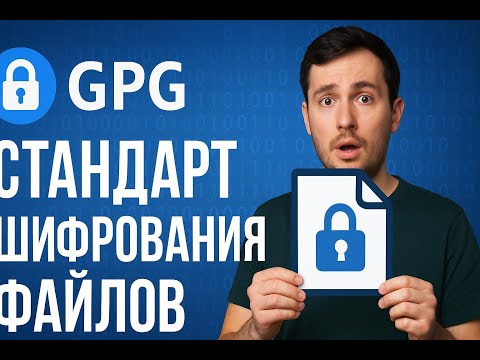 Видео: Стандарт передачи файлов | Как пользоваться GPG: Шифрование, Подписи и Публичные Ключи