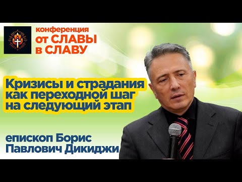 Видео: Кризисы и страдания как переходной шаг в следующий этап - Борис Павлович Дикиджи #проповедь #семинар