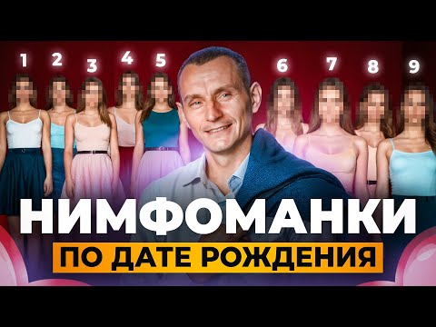 Видео: САМЫЕ ОЗАБОЧЕННЫЕ ЖЕНЩИНЫ. НИМФОМАНКИ по дате рождения! Кто на ПЕРВОМ месте?
