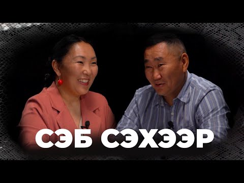 Видео: Сэб сэхээр... Аюр Цыденжапов