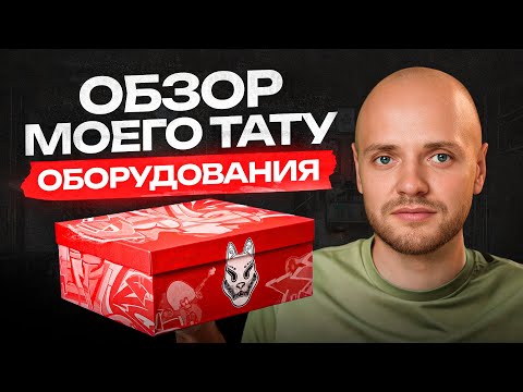 Видео: Обзор оборудования мастера тату. Нашел ли я лучшую тату машинку? Sicko Black