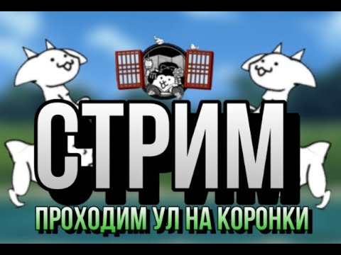 Видео: Пытаюсь пройти весь ул стрим 6 | прохождение ула на коронки