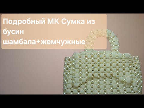 Видео: Мастер класс по плетению сумки из бусин  2 / Шамбала плюс круглые бусины