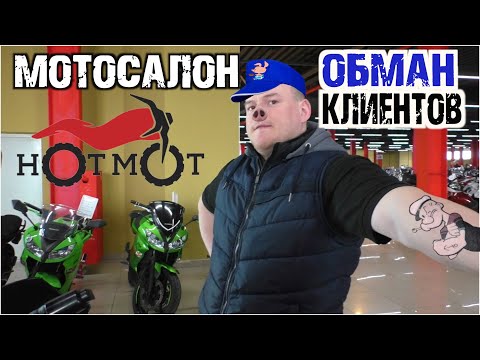 Видео: Менеджер признался, что мотосалон hotmot продает технику со скрученным пробегом. (перезалив)