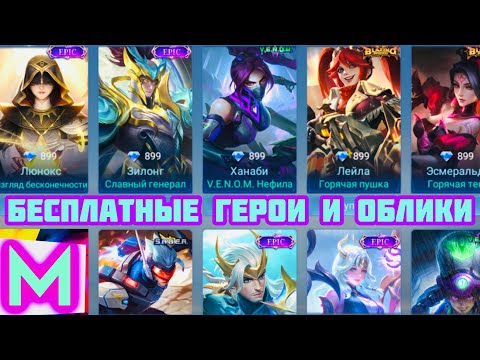 Видео: ТОП-6 способов БЕСПЛАТНО получить ГЕРОЕВ и СКИНЫ в мобайл легенд / mobile legends / MLBB