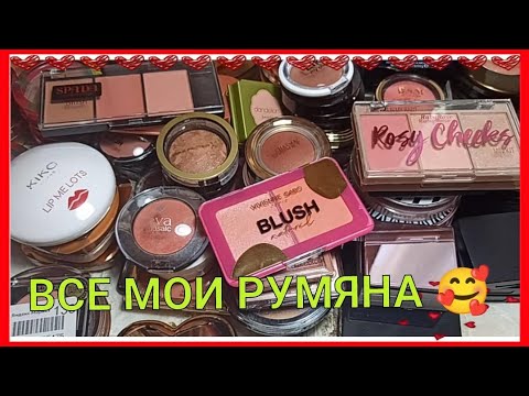 Видео: 😍РУМЯНА😍 / ОГРОМНАЯ КОЛЛЕКЦИЯ🤗 / ВСЁ, ЧТО У МЕНЯ ЕСТЬ🤔