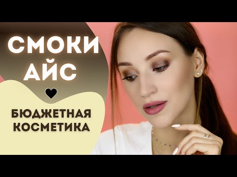 Видео: ПРОСТОЙ СМОКИ АЙС ♡