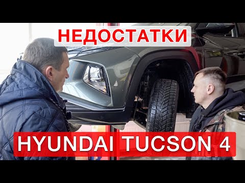 Видео: Недостатки всех  Hyundai Tucson 2022 - часть №1