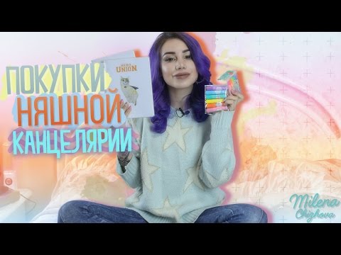 Видео: Покупки няшной канцелярии ♥