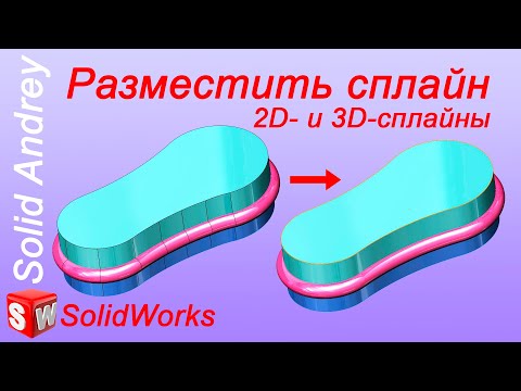 Видео: SolidWorks. Инструмент Разместить сплайн в эскизах