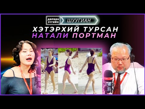 Видео: Дөрвөн зүгийн шуугиан | 2024-12-27 | Squid game киноны санаагаар луйвар хийж эхэлжээ