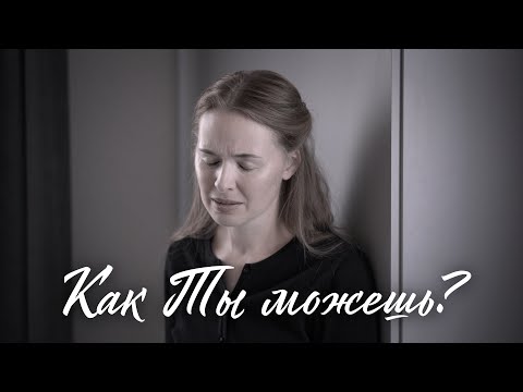 Видео: КАК ТЫ МОЖЕШЬ?.. Светлана Теребилина. Читает автор