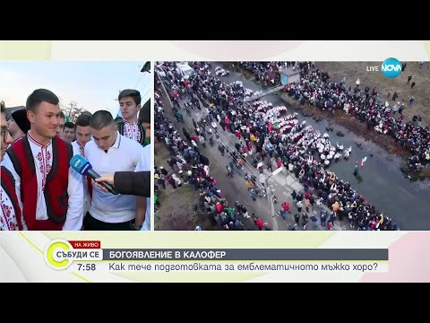 Видео: 6-годишният Мартин хвана кръста в Калофер - Събуди се (06.01.2024)