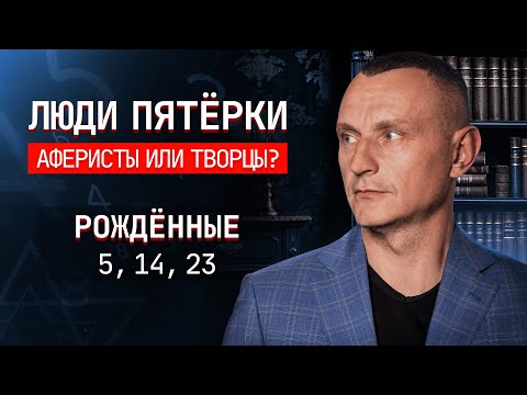 Видео: Как число 5 влияет на людей рождённых 5, 14 и 23 числа.