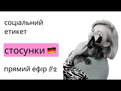 Видео: Про стосунки в Німеччині