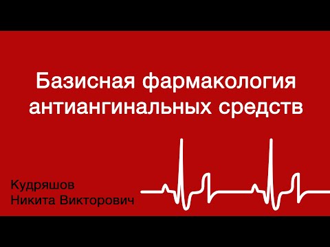 Видео: Базисная фармакология антиангинальных средств