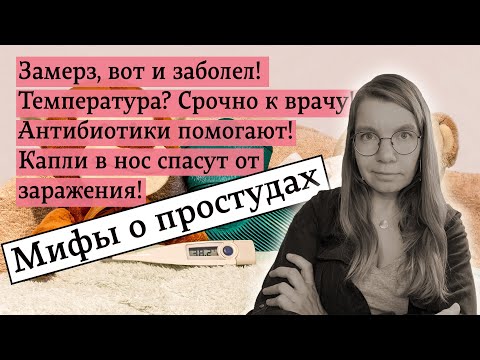 Видео: Мифы о простудах