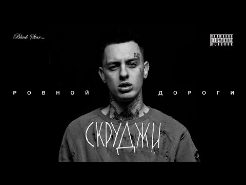 Видео: Скруджи - Ровной дороги